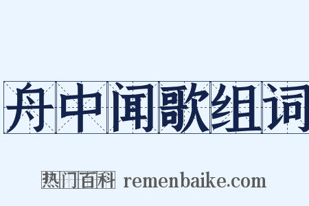舟中闻歌组词是什么意思的图片